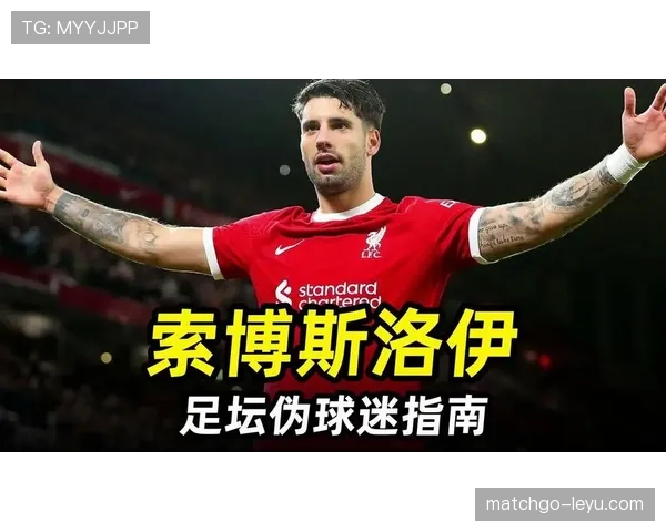 阿尔伯特·索博斯洛伊稳健表现助力利物浦，引发球迷热烈讨论