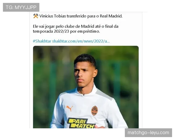 维尼修斯与托比亚斯加盟皇马：新右后卫展现潜力与实力的趋势分析