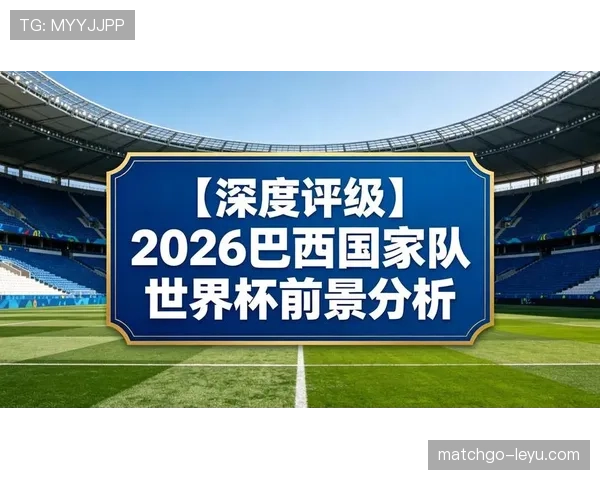巴西队2026世界杯最大竞争对手是谁
